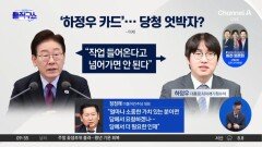 [핫피플]이 대통령 ‘작업’ 제동에…정청래 “당에 필요한 인재”