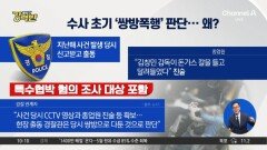 [돌직구 강력반]“돈가스 칼 들었다” 진술에 ‘쌍방 폭행’ 판단한 경찰?