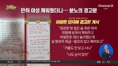 [돌직구 강력반]만취 여성 깨워줬다가 변태 취급?…‘분노 경고문’