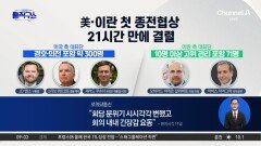 美·이란 첫 종전협상, 21시간 만에 결렬…‘노딜’ 만든 세 가지 쟁점?