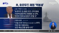 美, 호르무즈 해협 ‘역봉쇄’…“이란, 협상테이블 안 떠났다”?