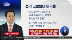 [핫피플]선거 코앞인데…장동혁, 일정 늘려 미국행