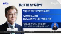 [핫피플]후보 확정 다음 날 전재수 ‘무혐의’ 처분