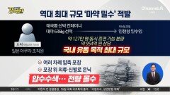 [돌직구 강력반]역대 최대 규모 ‘마약 밀수’ 적발…국제 마약 조직 표적 됐나?