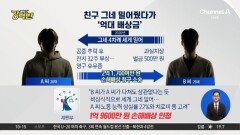 [돌직구 강력반]친구 그네 밀어줬다가 ‘억대 배상금’