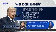 트럼프 “이란, 간절히 합의 원해”…‘맞불’ 봉쇄 속 협상은 진전?