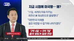 [핫피플]‘방미’ 장동혁에 국민의힘 공천 올스톱?