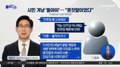 [핫피플]양승조, 시민 겨냥 ‘돌아이’…“혼잣말이었다”