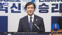 조국, 경기 평택을 재보선 출마 선언