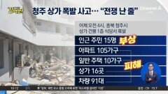[돌직구 강력반]“전쟁 난 줄”…청주 상가 식당서 폭발 사고