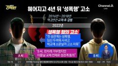 [돌직구 강력반]헤어진 연인이 4년 뒤 ‘성폭행 고소’ 