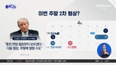 트럼프 “합의에 매우 근접”…2차 협상 열리나?