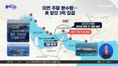 이번 주말 분수령…美 항모 3척 집결