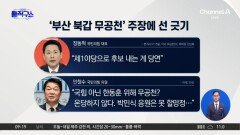 [핫피플]장동혁, ‘부산 북갑 무공천’ 주장에 선 긋기