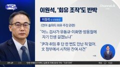 [핫피플]이원석 “대장동 ‘성공한 수사’라더니…몇 달 뒤 뒤집혀”