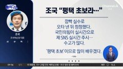 [핫피플]‘평택군’ 썼다가 수정한 조국 “평택 초보라”