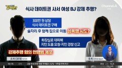 [돌직구 강력반]‘식사 데이트권’ 사서 여성 BJ 강제 추행?