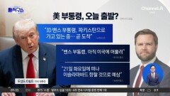 트럼프, 휴전 기한 하루 연장…“22일 저녁까지”