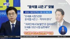 [핫피플]“정원오, 박원순 시즌2” vs “오세훈 5선, 윤석열 시즌2”