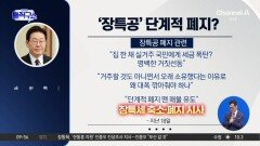 [핫피플]‘비거주’ 장특공 폐지 띄운 이 대통령…선거 앞두고 선 긋는 與