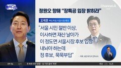 [핫피플]오세훈, 정원오 향해 “장특공 입장 밝혀라”