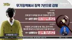 [돌직구 강력반]‘숯불 고문’ 끝 조카 살해…무기징역서 7년형 감형, 왜?