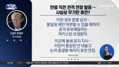 트럼프, 만료 직전 전격 연장 발표…사실상 무기한 휴전?
