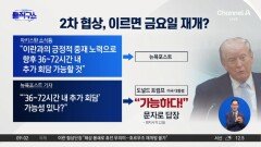 美-이란 2차 협상, 이르면 금요일 재개?