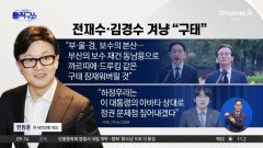 [핫피플]한동훈, 전재수·김경수 겨냥 “구태 잠재울 것”
