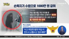 [돌직구 강력반]‘손목치기’로 1000만 원 뜯은 50대 구속