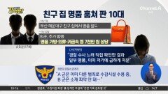 [돌직구 강력반]친구 집서 명품 훔쳐 중고 플랫폼에 판 10대들