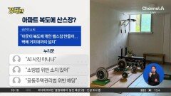 [돌직구 강력반]아파트 복도에 ‘개인 헬스장’?… 공용 공간 점령한 이웃