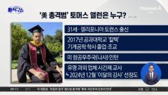 백악관 기자단 만찬장 총격…총격범 체포 