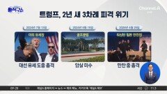 트럼프, 취임 후 첫 피격…美 보수 결집할까
