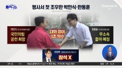 [핫피플]‘북갑 대전’ 한동훈·박민식, 구포서 ‘첫 대면’