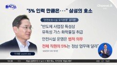 [핫피플]“5% 인력만큼은 유지해야”…삼성의 호소