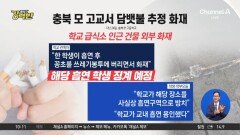 [돌직구 강력반]충북 고교서 담뱃불 추정 화재…교장이 담배 용인?