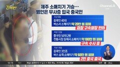 [돌직구 강력반]제주서 잇단 소매치기…잡고 보니 중국인?