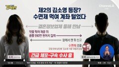 [돌직구 강력반]제2의 김소영 등장?…수면제 먹여 계좌 털었다
