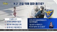 [돌직구 강력반]‘개코’ 경찰 덕에 엄마 품으로?
