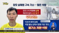 [돌직구 강력반]‘장모 살해·캐리어 유기’ 조재복 구속기소…딸은 석방