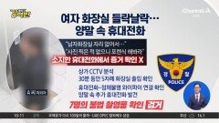 [돌직구 강력반]여자 화장실 들락날락…양말 속 휴대전화