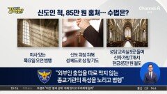 [돌직구 강력반]신도인 척, 85만 원 훔쳐…수법은? 