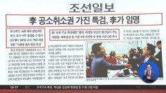 김진의 돌직구쇼 - 5월 1일 신문브리핑