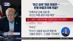[핫피플]‘미군 감축’ 꺼낸 트럼프…전쟁 비협조국에 뒤끝?