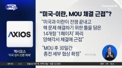 [핫피플]트럼프 “이란, 핵 포기 동의…방중 전 합의 가능”