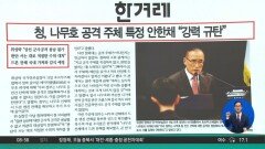 김진의 돌직구쇼 – 5월 12일 신문브리핑
