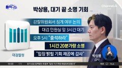 [핫피플]박상용, 3시간 대기 끝에 소명…“기회 주셔서 감사”
