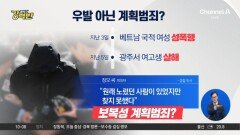 [돌직구 강력반]“노린 사람 있었지만”…우발아닌 계획범죄?