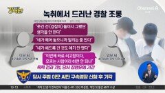 [돌직구 강력반]故김창민 감독 사건 녹취에서 드러난 ‘경찰 조롱’